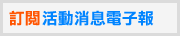 訂閱活動消息電子報